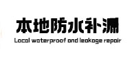 河源本地防水补漏